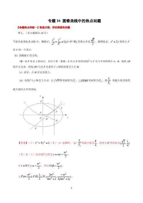 数学高考二轮专题16 圆锥曲线中的热点问题(解析版)