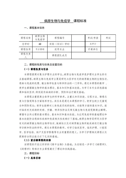 护理专科《病原生物与免疫学》课程标准