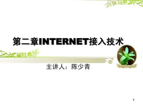 第二章INTERNET接入技术 
