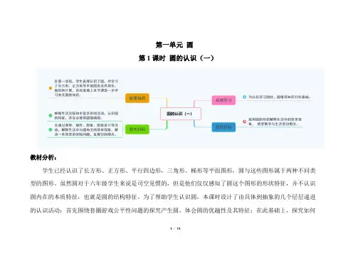 北师大版小学数学六年级上册第一单元第1课时《圆的认识(一)》示范课教案
