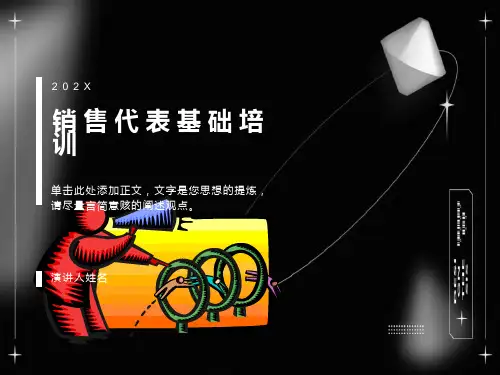 销售代表基础培训