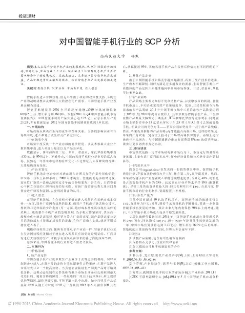 对中国智能手机行业的SCP分析_杨寒