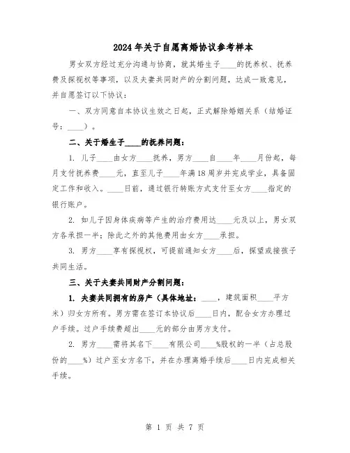 2024年关于自愿离婚协议参考样本（4篇）