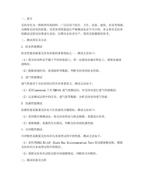 无纺布测试总结范文