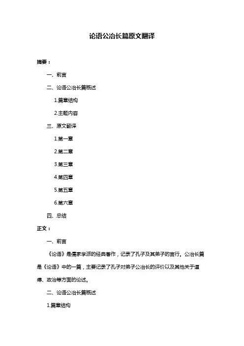 论语公冶长篇原文翻译