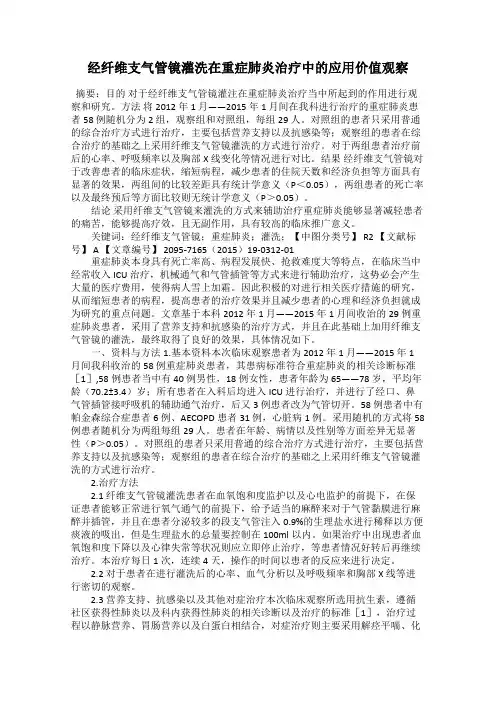 经纤维支气管镜灌洗在重症肺炎治疗中的应用价值观察