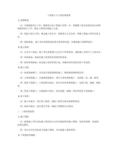 工程施工与工程结算流程