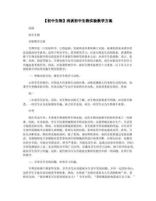 【初中生物】浅谈初中生物实验教学方案