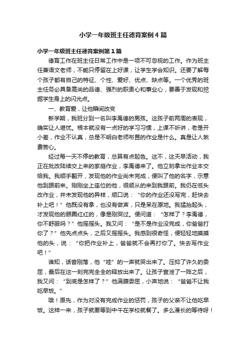 小学一年级班主任德育案例4篇