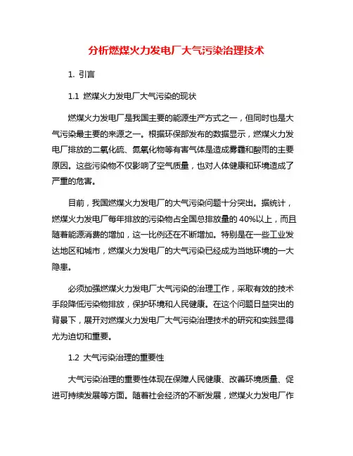 分析燃煤火力发电厂大气污染治理技术