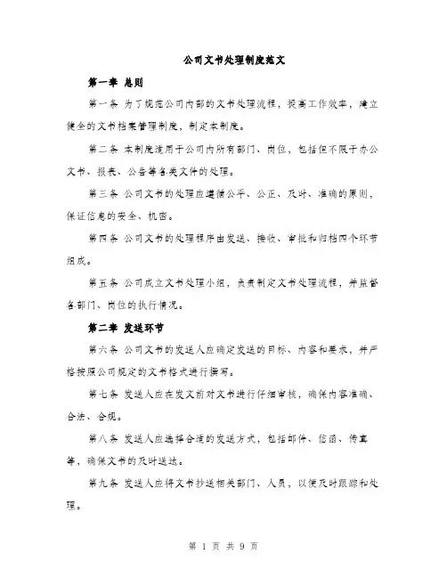 公司文书处理制度范文（三篇）