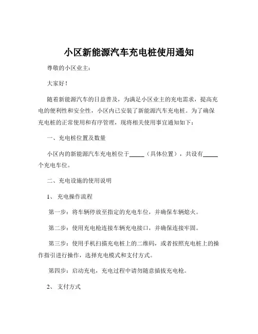 小区新能源汽车充电桩使用通知