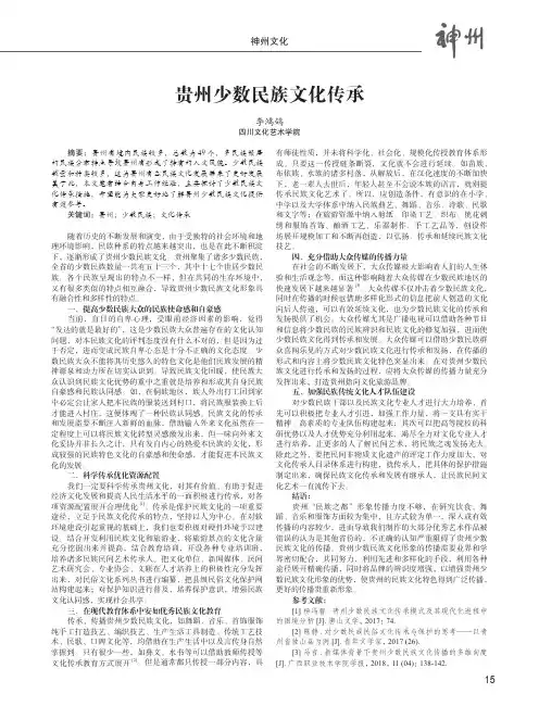 贵州少数民族文化传承