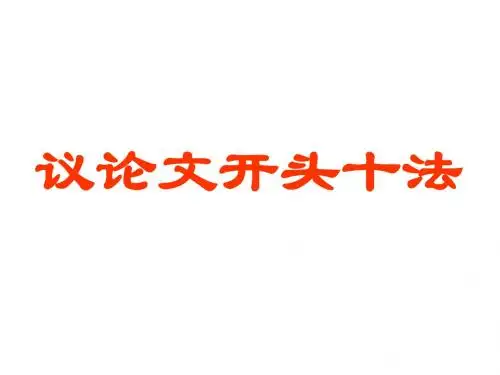 高中作文_议论文开头十法