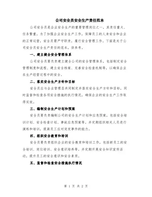 公司安全员安全生产责任范本