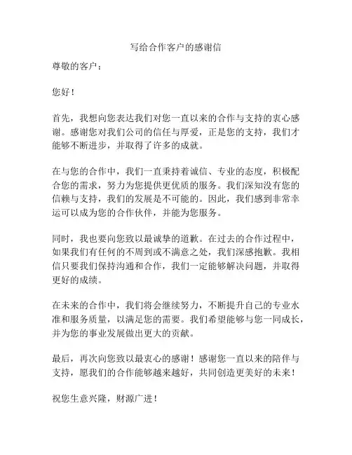 写给合作客户的感谢信