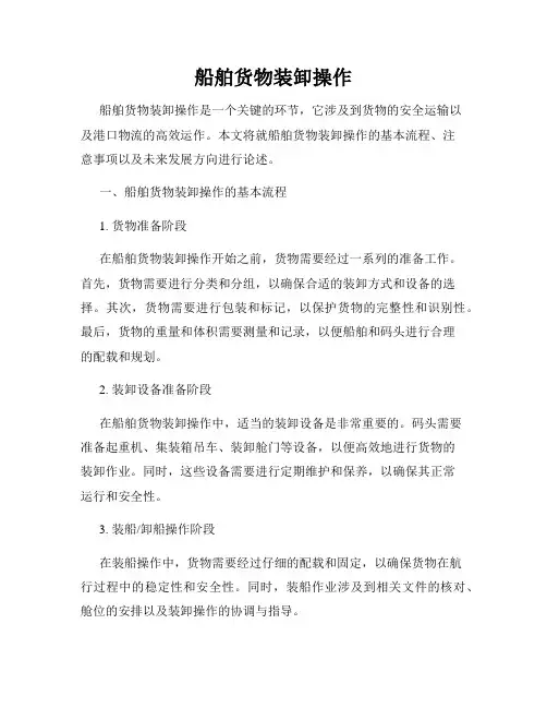 船舶货物装卸操作