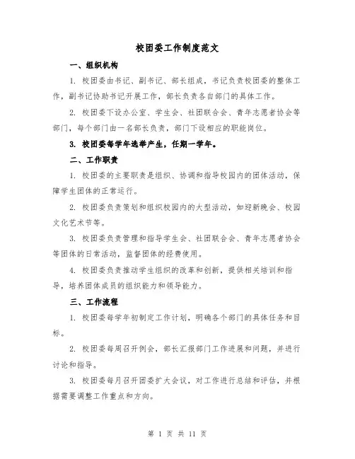 校团委工作制度范文(4篇)