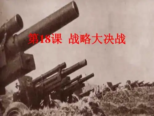 战略大决战