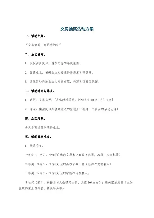 交房抽奖活动方案