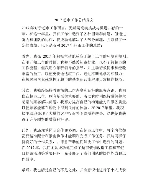 2017超市工作总结范文