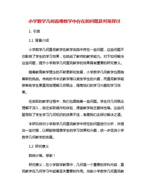 小学数学几何直观教学中存在的问题及对策探讨
