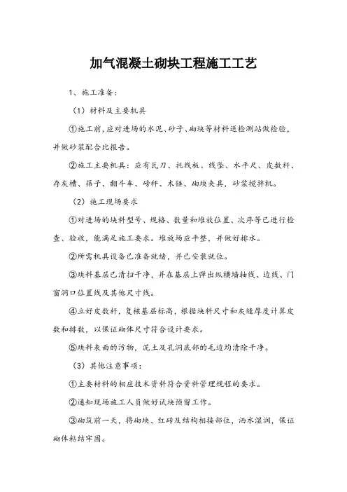 加气混凝土砌块工程施工工艺