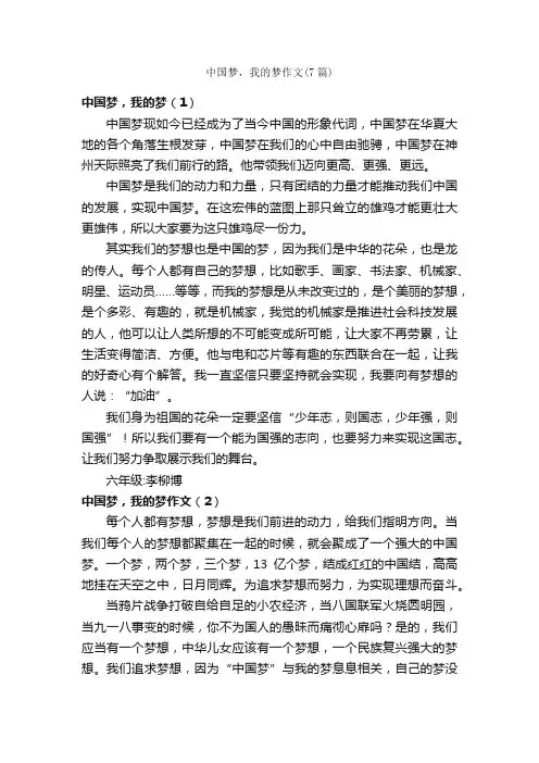 中国梦，我的梦作文（7篇）_小学六年级议论文作文_