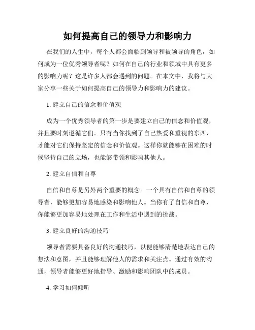 如何提高自己的领导力和影响力