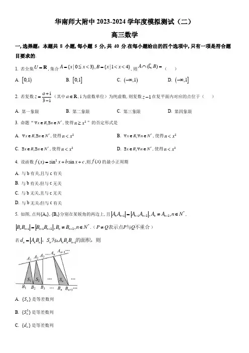 2023-2024学年广东省广州市华南师范大学附属中学高三下学期模拟(二)数学试卷含详解