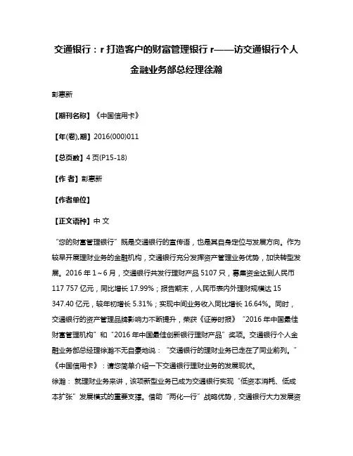 交通银行:r打造客户的财富管理银行r——访交通银行个人金融业务部总经理徐瀚