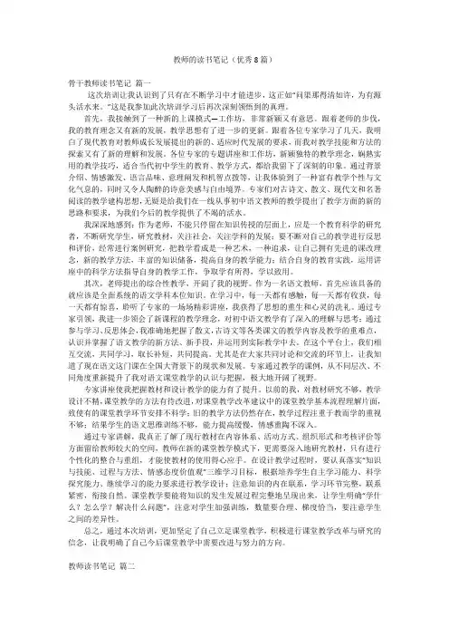 教师的读书笔记(优秀8篇)