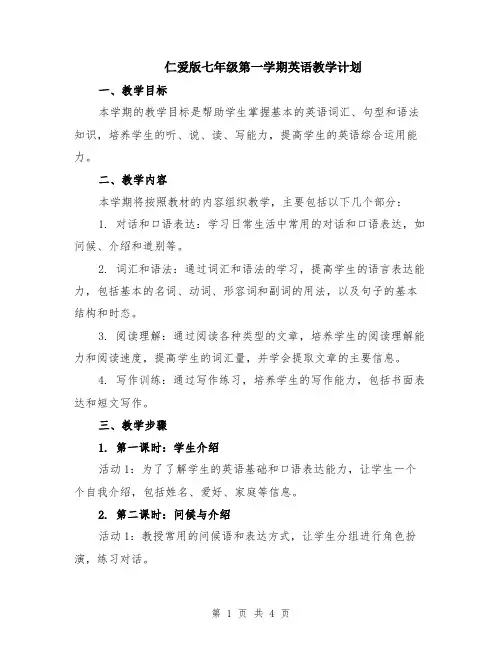 仁爱版七年级第一学期英语教学计划