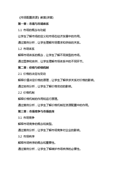 《市场配置资源》教案(详案)