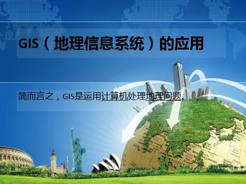 GIS地理信息系统的应用领域ppt课件下载