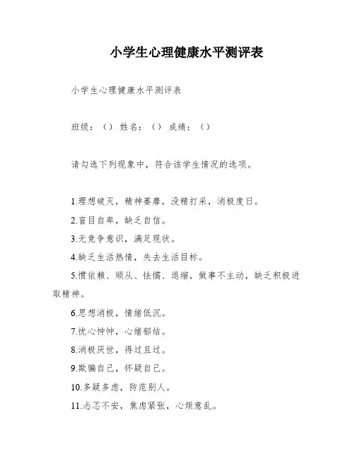 小学生心理健康水平测评表