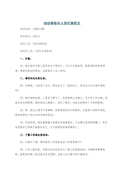 回访受处分人员记录范文