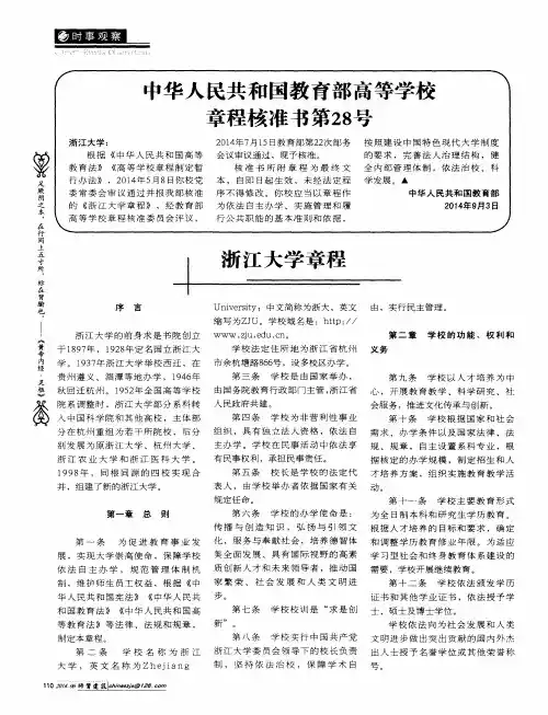 中华人民共和国教育部高等学校章程核准书第28号