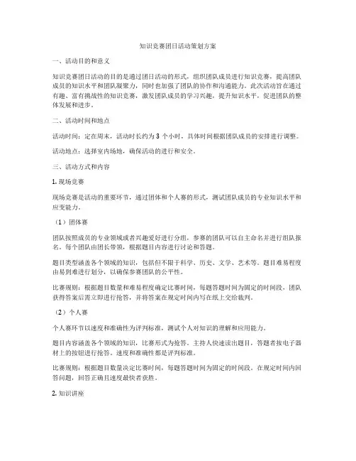 知识竞赛团日活动策划方案