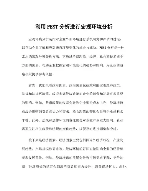 利用PEST分析进行宏观环境分析