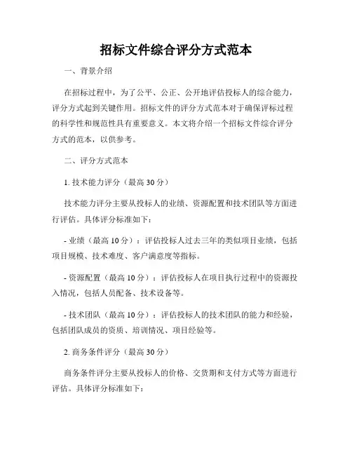 招标文件综合评分方式范本