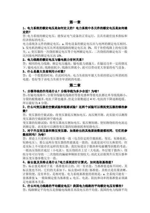 电力系统分析理论(第二版-刘天琪-邱晓燕)课后思考题标准答案(不包括计算)