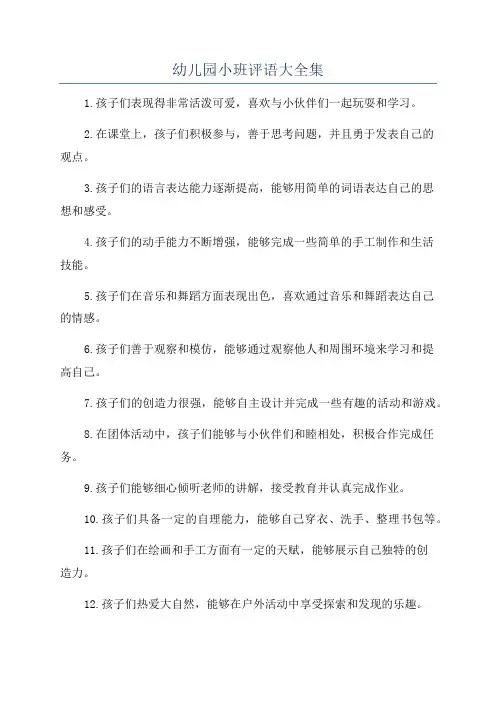 幼儿园小班评语大全集