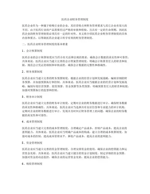 医药企业财务管理制度