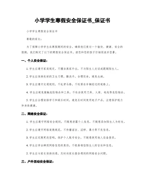小学学生寒假安全保证书_保证书