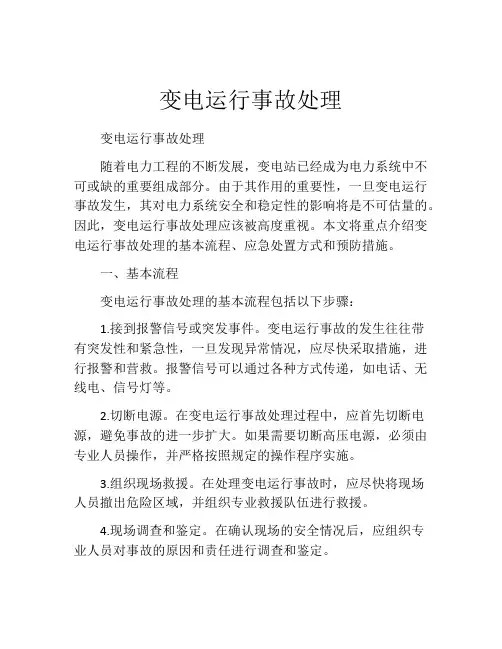 变电运行事故处理