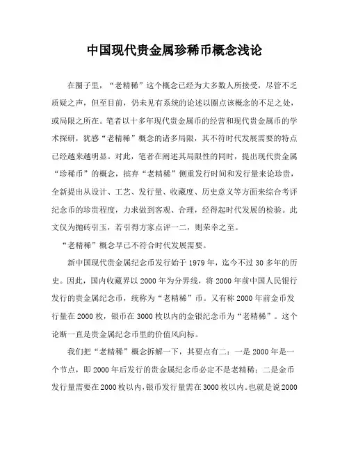 中国现代贵金属珍稀币概念浅论
