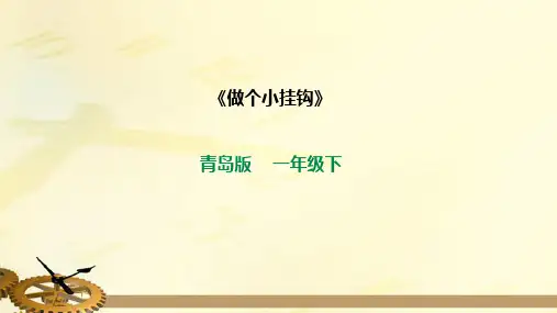 青岛版小学科学一年级下册第五单元《我们的产品》—16-做个小挂钩