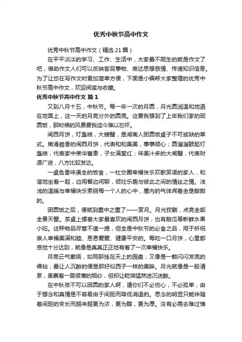 优秀中秋节高中作文（精选21篇）