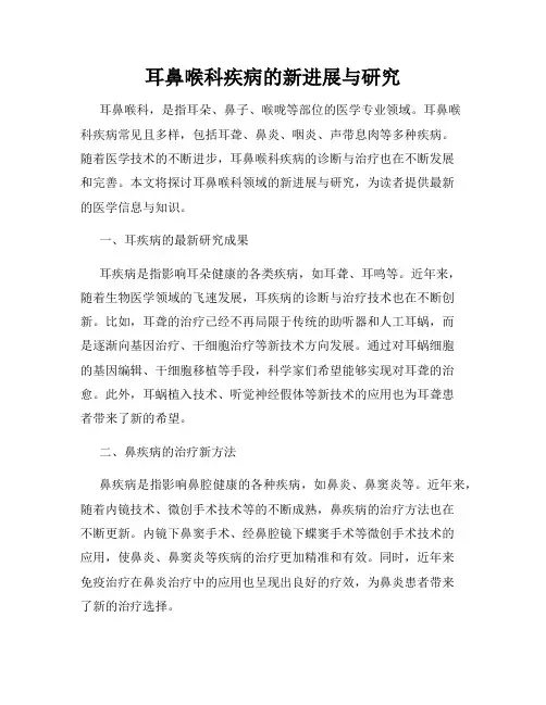 耳鼻喉科疾病的新进展与研究